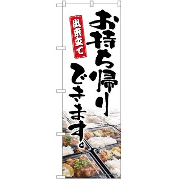 のぼり お持ち帰り P・O・Pトレーディング