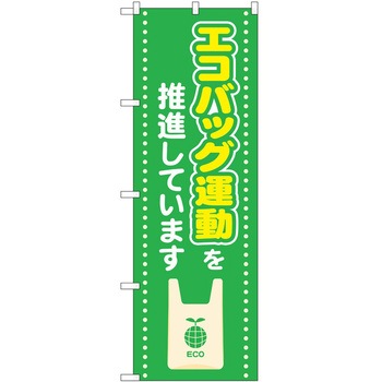 のぼり エコ活 P・O・Pトレーディング