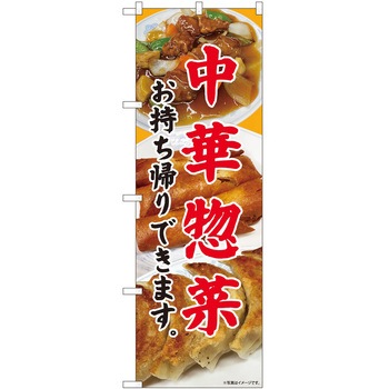 のぼり お持ち帰り P・O・Pトレーディング