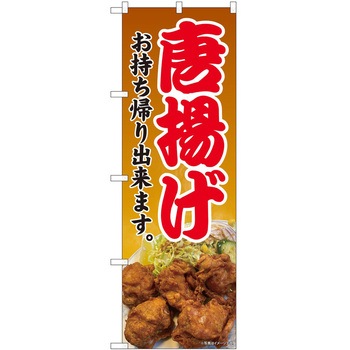 のぼり お持ち帰り P・O・Pトレーディング