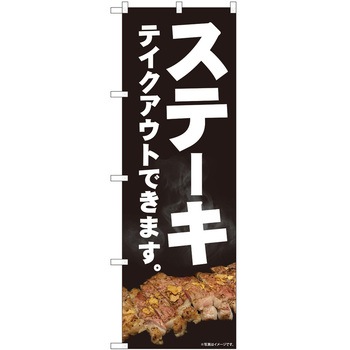 のぼり お持ち帰り P・O・Pトレーディング