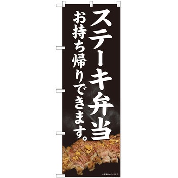 のぼり お持ち帰り P・O・Pトレーディング