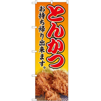 のぼり お持ち帰り P・O・Pトレーディング