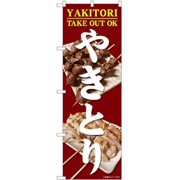 のぼり お持ち帰り P・O・Pトレーディング