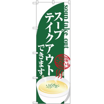 のぼり お持ち帰り P・O・Pトレーディング