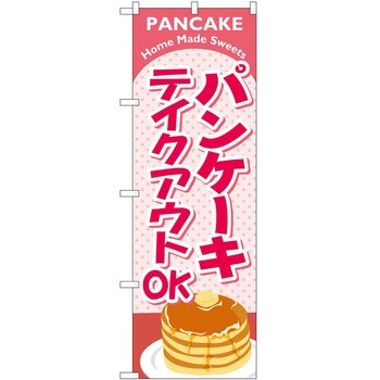 のぼり お持ち帰り P・O・Pトレーディング