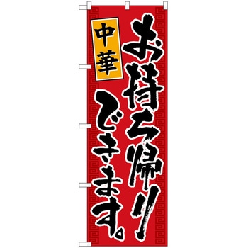 のぼり お持ち帰り P・O・Pトレーディング