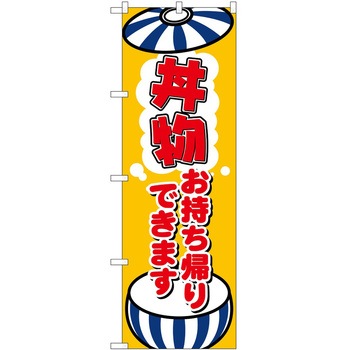 のぼり お持ち帰り P・O・Pトレーディング