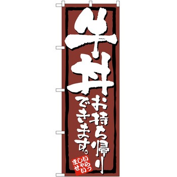 のぼり お持ち帰り P・O・Pトレーディング