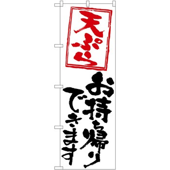 のぼり お持ち帰り P・O・Pトレーディング