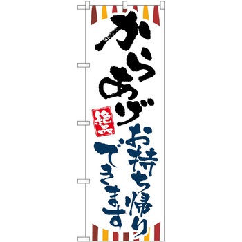 のぼり お持ち帰り P・O・Pトレーディング