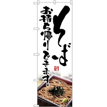 のぼり お持ち帰り P・O・Pトレーディング