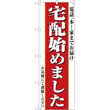 のぼり 宅配 - P・O・Pトレーディング