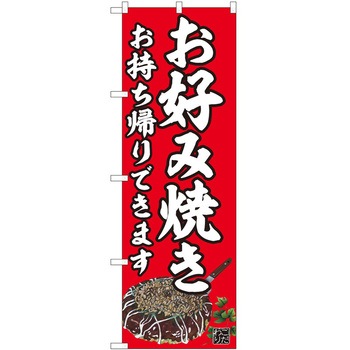 のぼり お持ち帰り P・O・Pトレーディング