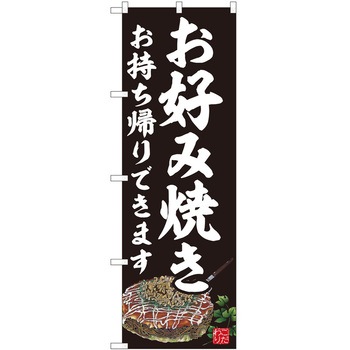 のぼり お持ち帰り P・O・Pトレーディング