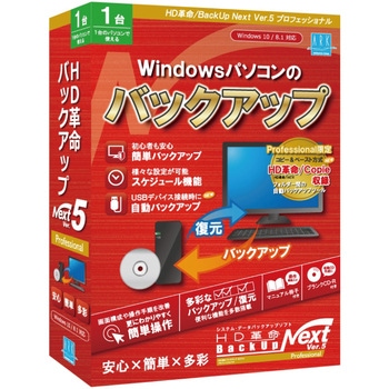 HD革命/BackUp Next Ver.5 Professional 通常版 1台用 アーク情報システム
