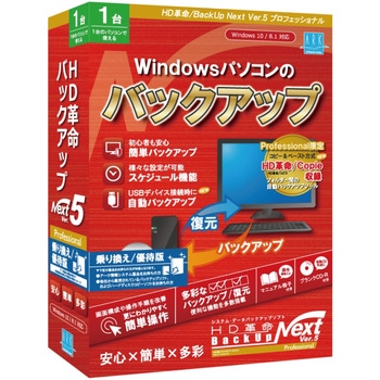 HD革命/BackUp Next Ver.5 Professional 乗り換え/優待版 1台用 アーク情報システム