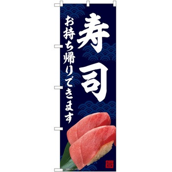 のぼり お持ち帰り P・O・Pトレーディング