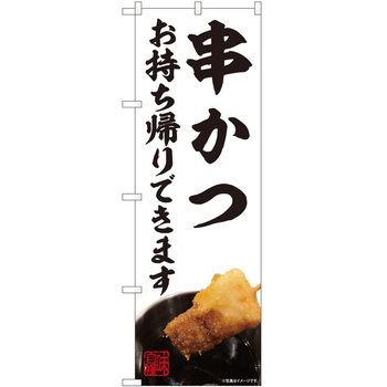 のぼり お持ち帰り P・O・Pトレーディング