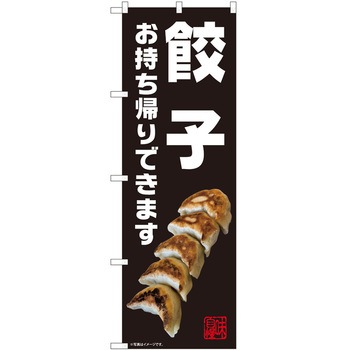 のぼり お持ち帰り P・O・Pトレーディング