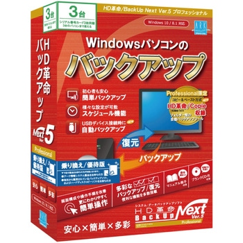 HD革命/BackUp Next Ver.5 Professional 乗り換え/優待版 3台用 アーク情報システム