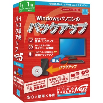 HD革命/BackUp Next Ver.5 Standard 通常版 1台用 アーク情報システム