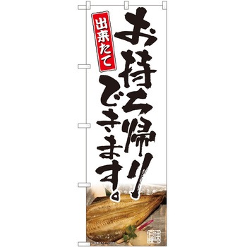 のぼり お持ち帰り P・O・Pトレーディング