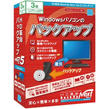HD革命/BackUp Next Ver.5 Standard 通常版 3台用 アーク情報システム