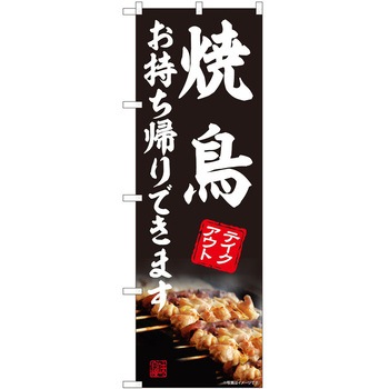 のぼり お持ち帰り P・O・Pトレーディング