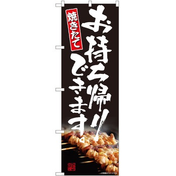 のぼり お持ち帰り P・O・Pトレーディング