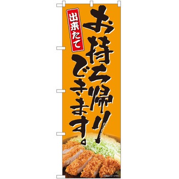 のぼり お持ち帰り P・O・Pトレーディング