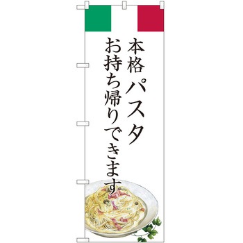 のぼり お持ち帰り P・O・Pトレーディング