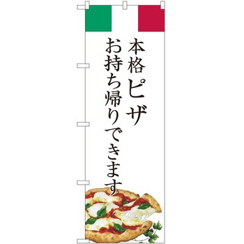 のぼり お持ち帰り P・O・Pトレーディング