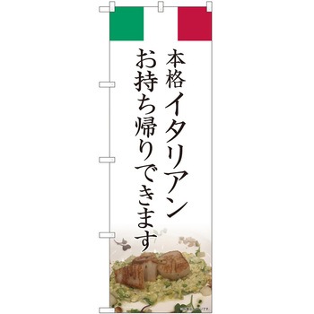 のぼり お持ち帰り P・O・Pトレーディング