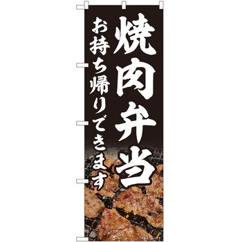 のぼり お持ち帰り P・O・Pトレーディング