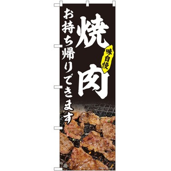 のぼり お持ち帰り P・O・Pトレーディング