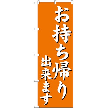 のぼり お持ち帰り P・O・Pトレーディング
