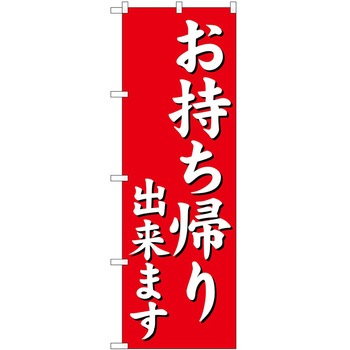 のぼり お持ち帰り P・O・Pトレーディング