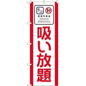 のぼり たばこ P・O・Pトレーディング
