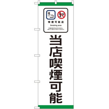 のぼり たばこ P・O・Pトレーディング