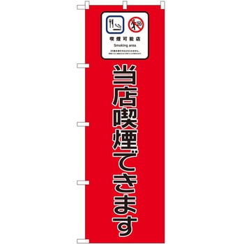 のぼり たばこ P・O・Pトレーディング