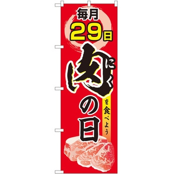 のぼり 毎月29日肉の日 P・O・Pトレーディング