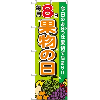 のぼり 毎月8日果物の日 P・O・Pトレーディング