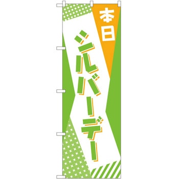 のぼり 本日 P・O・Pトレーディング