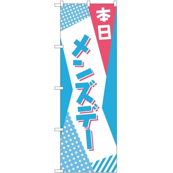 のぼり 本日 P・O・Pトレーディング