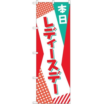 のぼり 本日 P・O・Pトレーディング