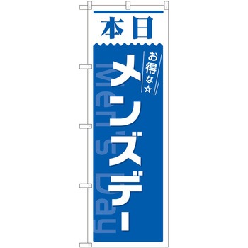 のぼり 本日 P・O・Pトレーディング