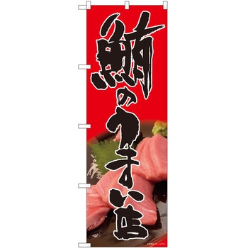 のぼり まぐろ P・O・Pトレーディング