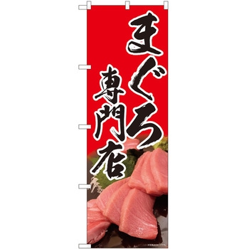 のぼり まぐろ P・O・Pトレーディング