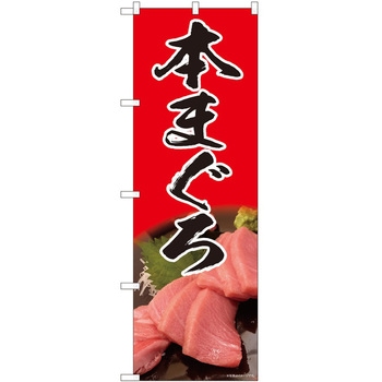 のぼり まぐろ P・O・Pトレーディング